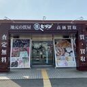 福井県福井市の質屋・質セブン画像