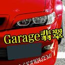 Garage翡翠さんのプロフィール画像