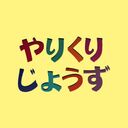 やりくりじょうずさんのプロフィール画像