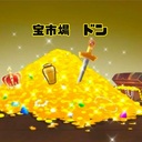 宝市場 ドンさんのプロフィール画像