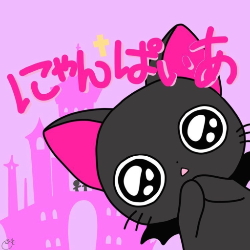 にゃんぱいあ