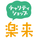 チャリティショップ楽来さんのプロフィール画像