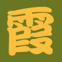 霞屋さんのプロフィール画像