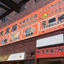 大黒屋平塚北口店さんのプロフィール画像