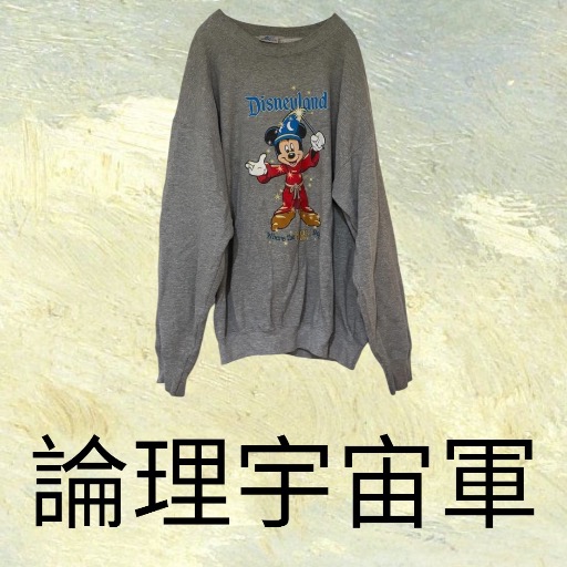 論理宇宙軍