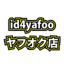 id4yafooヤフオク店さんのプロフィール画像