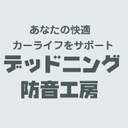 デッドニング・防音工房さんのプロフィール画像