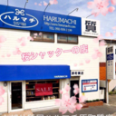 福岡の質屋ハルマチ原町質店さんのプロフィール画像