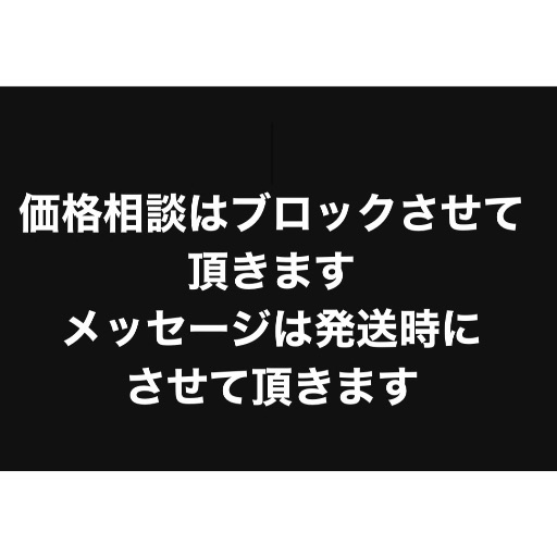 価格相談はブロックします