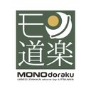 モノ道楽 MONOdorakuさんのプロフィール画像