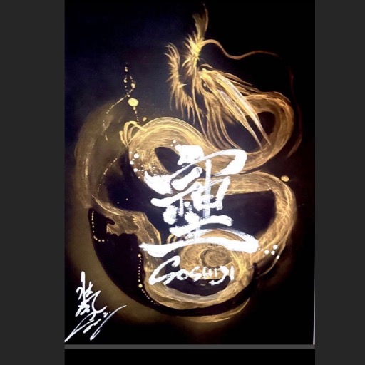 四神 最強　そしじ　A4額装　原画　一点　廣石作品　真作 63282ca7458e5fcd0879ab4545a446