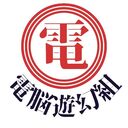 電脳遊幻組 3号店さんのプロフィール画像
