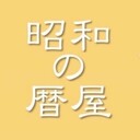 昭和の暦屋さんのプロフィール画像