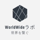 WorldWideラボさんのプロフィール画像