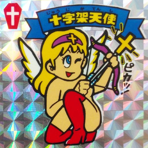 安価 ビックリマン 十字架天使 クロスエンジェル 金角 黄 Bmオールスター 自作シール テレビ アニメ キャラクターグッズ Kadowisudaku Com 安価 ビックリマン 十字架天使 クロスエンジェル 金角 黄 Bmオールスター 自作シール テレビ アニメ キャラクターグッズ Kadowisudaku Com