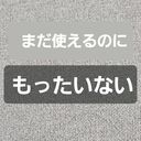 もったいないおばさんさんのプロフィール画像