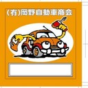 (有)岡野自動車商会さんのプロフィール画像