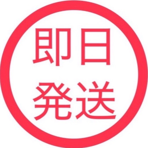 即日発送!