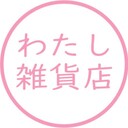 わたし雑貨店さんのプロフィール画像