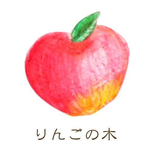 りんごの木