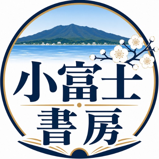 小富士書房