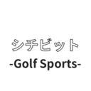 シチビット(ゴルフ&スポーツ)さんのプロフィール画像