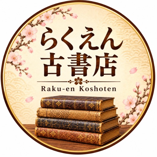 らくえん古書店