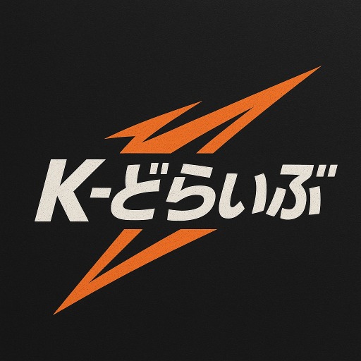 Kーどらいぶ
