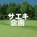 サエキ企画 ゴルフ★大きいサイズさんのプロフィール画像