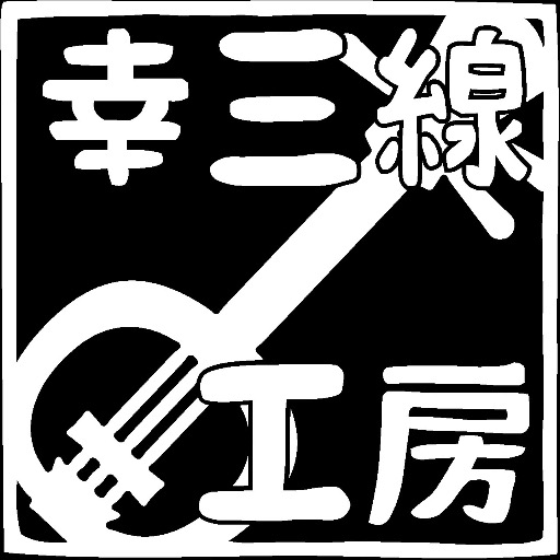 幸三線工房