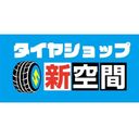 タイヤショップ新空間さんのプロフィール画像