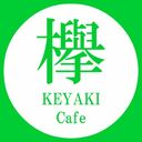 欅Cafe＆焙煎さんのプロフィール画像