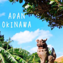 ADAN OKINAWAさんのプロフィール画像