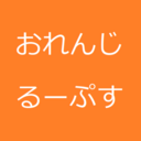 おれんじるーぷすさんのプロフィール画像