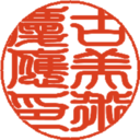 古美術慶應さんのプロフィール画像