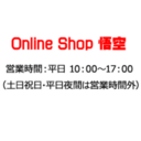 Online Shop 悟空さんのプロフィール画像