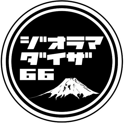 ジオラマダイザ66