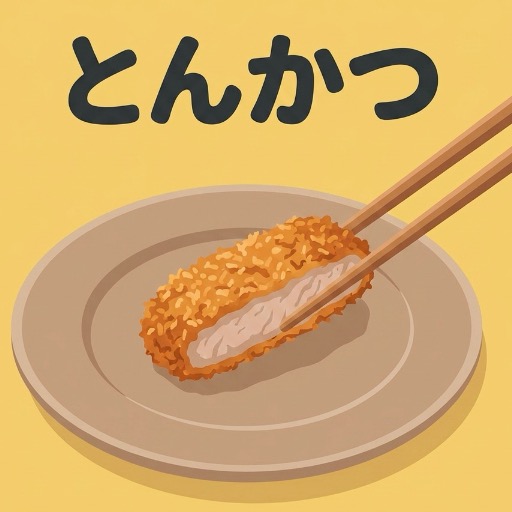 とんかつ