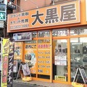 大黒屋 東武練馬イオン前店さんのプロフィール画像